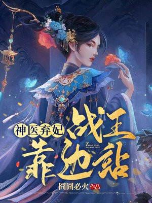 穿越后医妃带着军匣炸翻战王府完整版