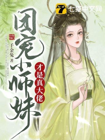 团宠小师妹才是真大佬在线观看