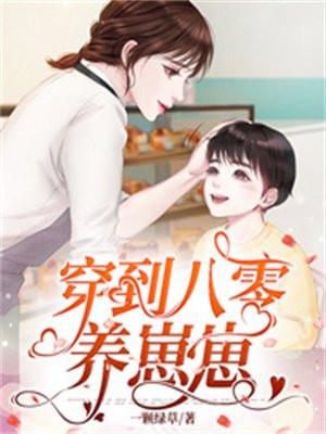 穿到八零养媳妇