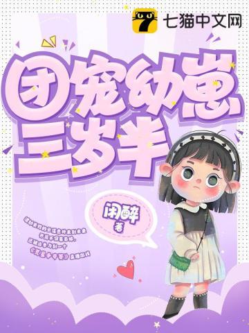 团宠幼崽三岁半大佬们排队宠