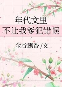 年代文里不让我爹犯错误170