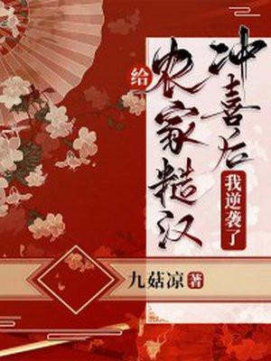 给农家糙汉冲喜后我逆袭了九菇凉