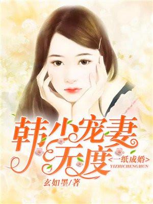 一纸婚约顾少宠妻成瘾免费漫画