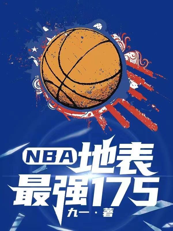 NBA地表最强175