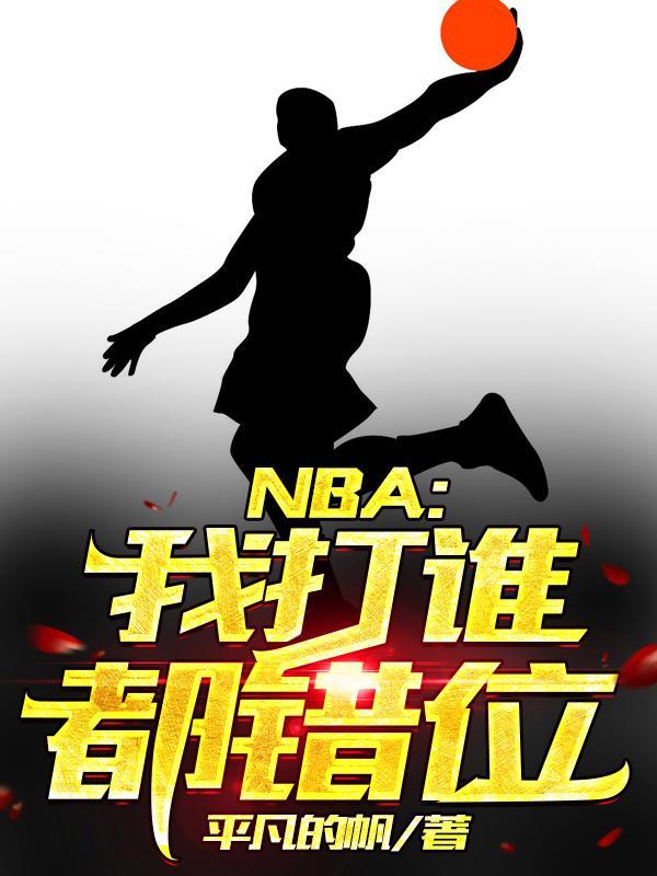 nba我打谁都错位免费