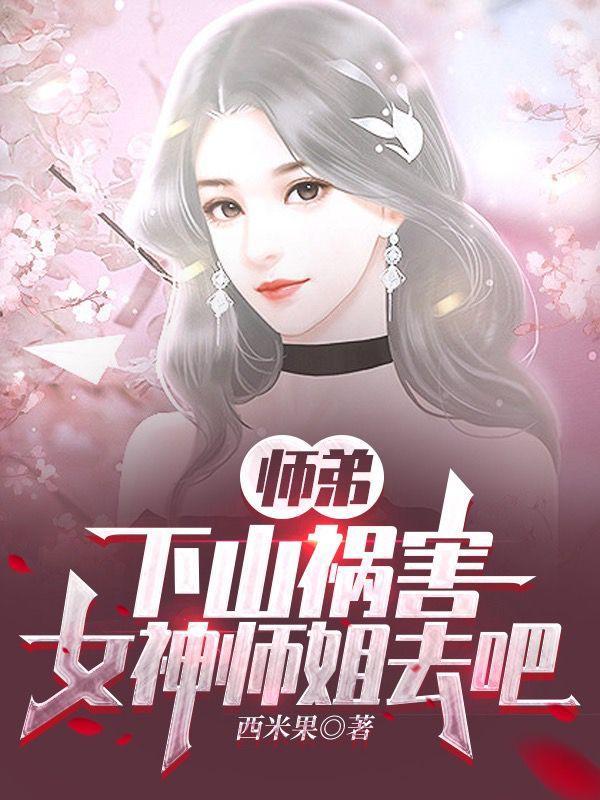 师弟和师姐下山被师兄抓到