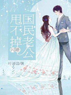 闪婚国民老公甩不掉女儿