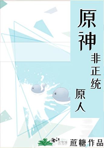 非正统原人全文阅读