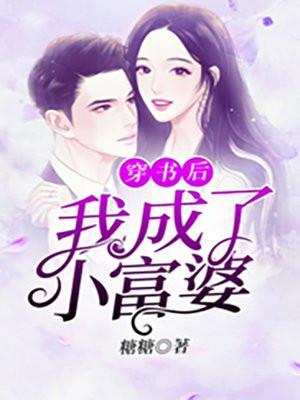 穿书后我成了富婆 百度