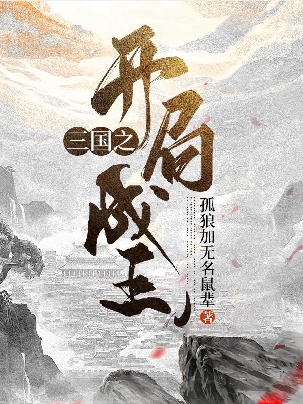 三国之开局成王正版