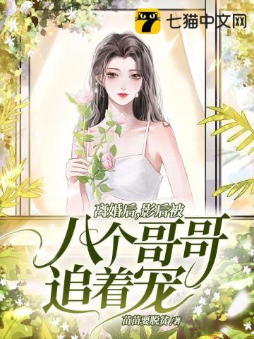 离婚后影帝天天捡垃圾 作者磬歌