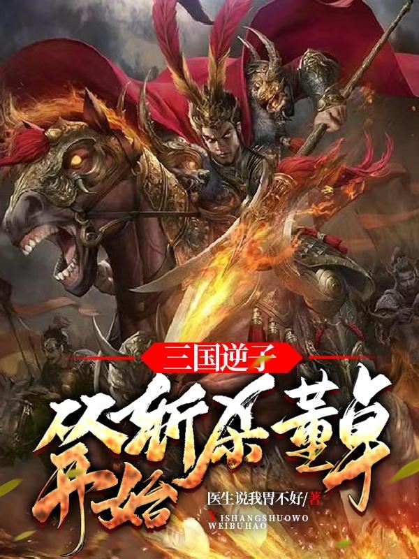 三国逆子从斩杀董卓开始免费阅读