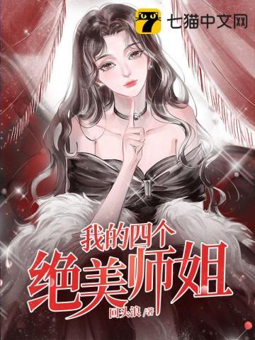 我的四个绝美师姐短视频免费观看