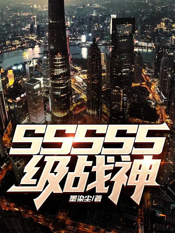 SSSSS战神令