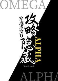 穿成虐文o攻略了隐藏alphar