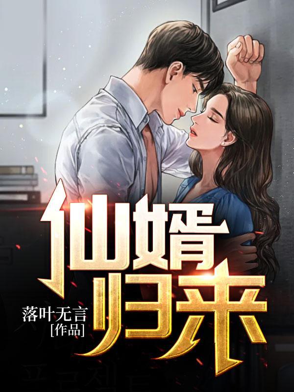 超级仙婿归来