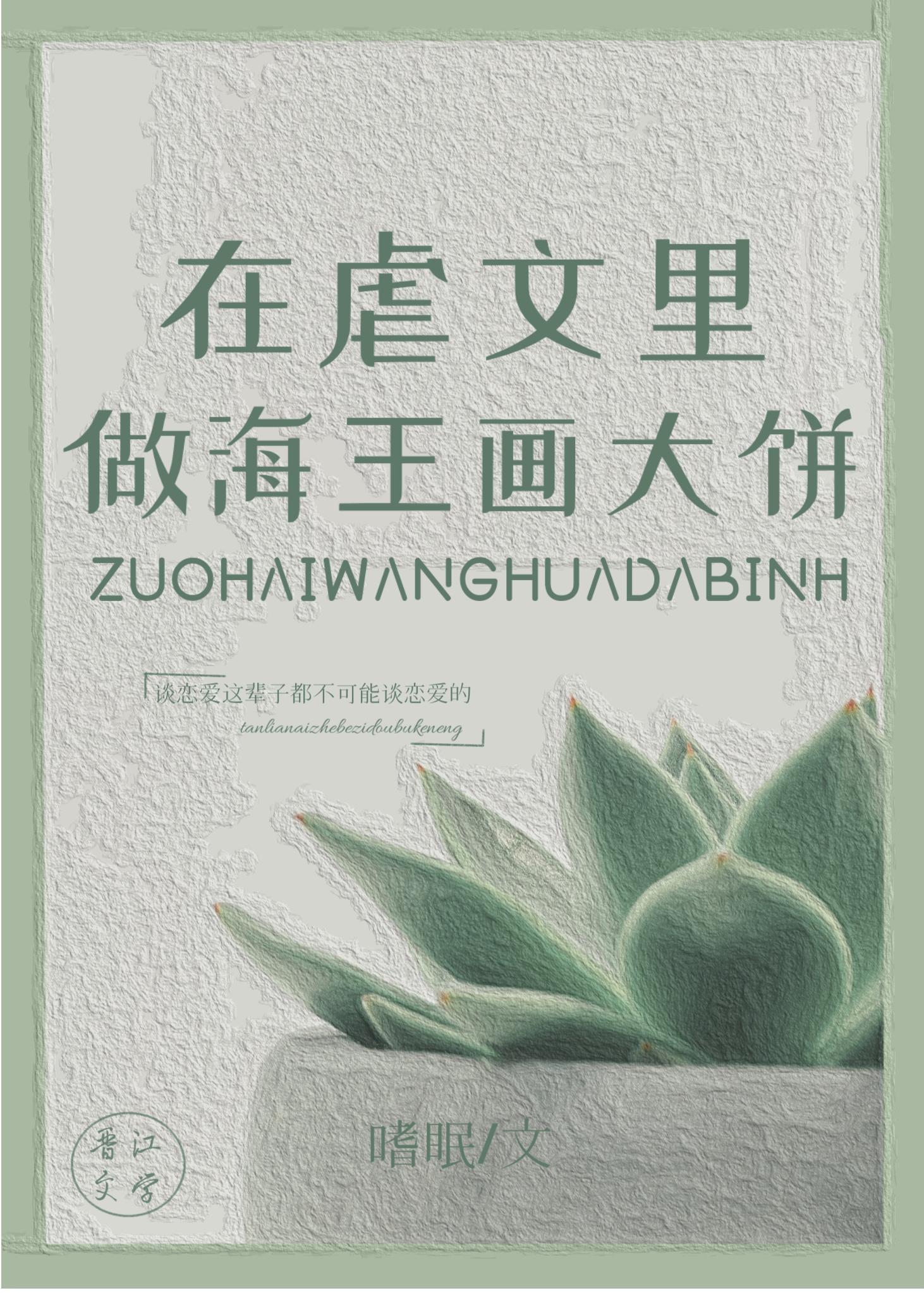 穿进虐文里做画饼大师晋江文学