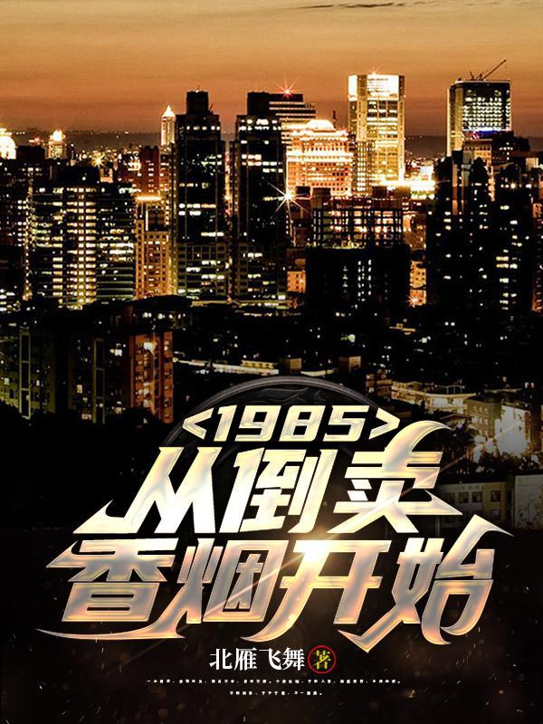 1985从倒卖香烟开始 吴天宇