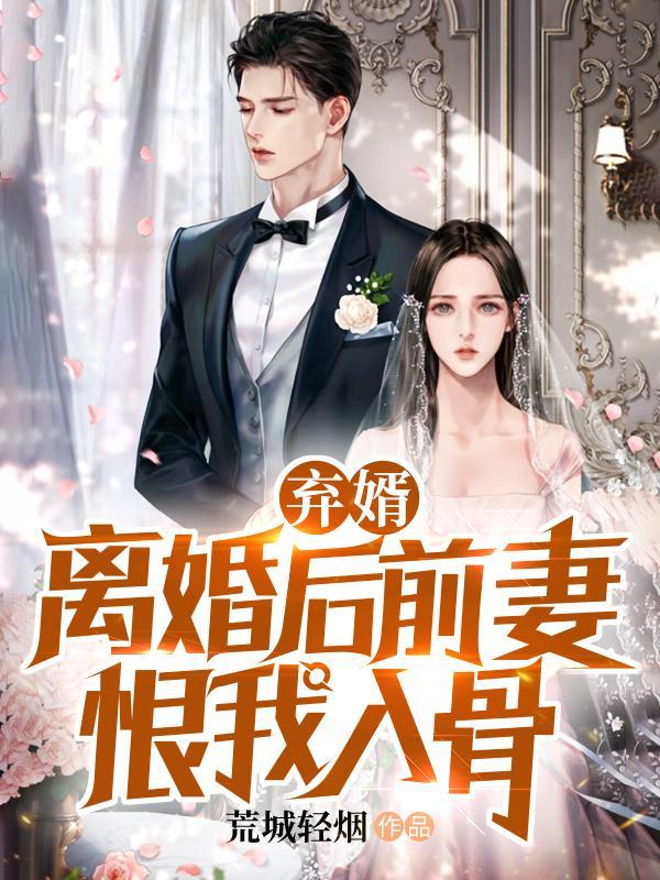 离婚后男人恨前妻的原因