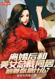 和女总裁离婚