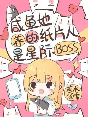 咸鱼她养的纸片人是星际boss全文