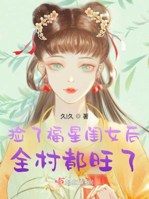 捡了福星闺女后全村都旺了TXT