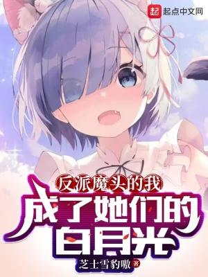 成了她们的白月光漫画高清版