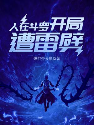 人在斗罗开局遭雷劈完整版