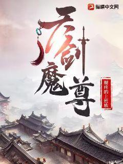 天剑二弑仙魔尊