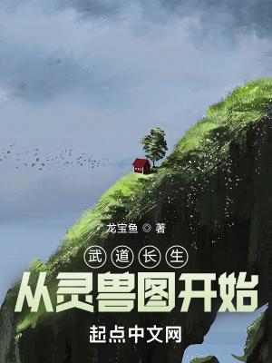 武道长生从灵兽图开始无防盗