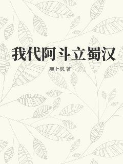 三国蜀汉传阿斗在哪里