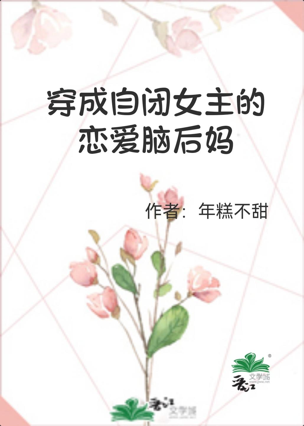 穿成女主的自闭妹妹六月十九