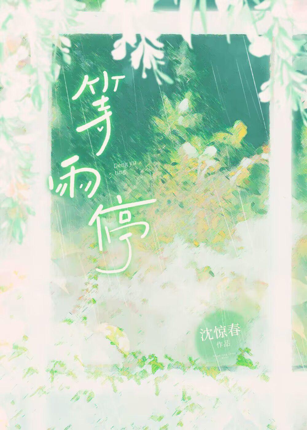 一起等雨停