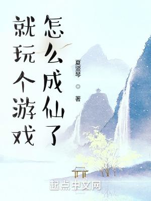 怎么成仙了笔趣阁无弹窗