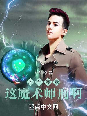 魔术师表演的