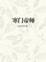 寒门帝师TXT免费