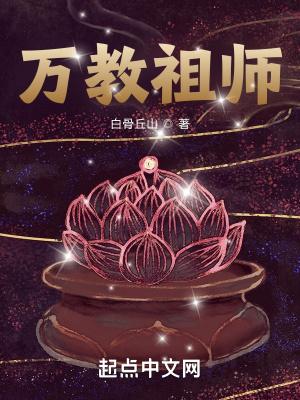 万教祖师笔趣阁最新章节