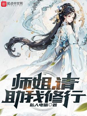 师姐请助我修行全本