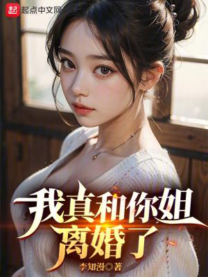 我真和你姐离婚了完整版