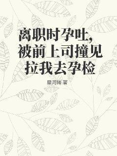 提出离职发现怀孕了