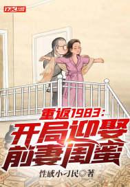 重生1983开局迎娶前妻闺蜜