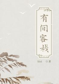 有间客栈(古言np)作者Sisi