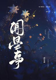 闻曲星