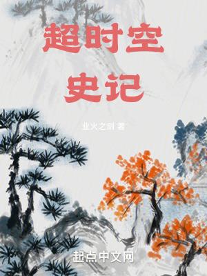 超时空史记免费阅读