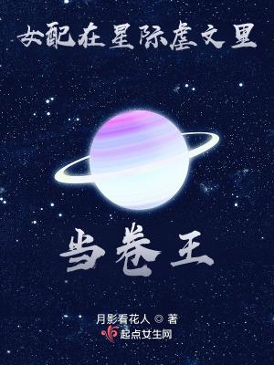 女配在星际虐文里当卷王完结了吗