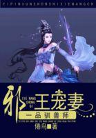 一品驯兽师邪王宠妻txt