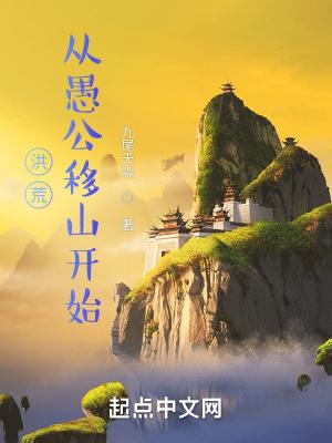 洪荒从愚公移山开始 九尾天淼 著