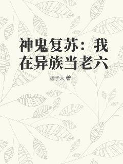 神鬼复苏我在异界当老六