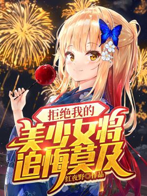 追求我的美少女都将追悔莫及