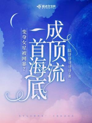 穿成女星被网暴?一首海底成顶流格格党